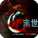橙光末世末世光暗游戏免费下载-末世末世光暗下载 v1.0.1025