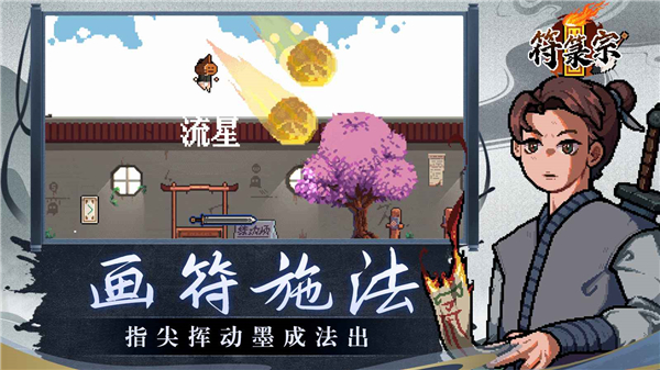 符箓宗手游截图1