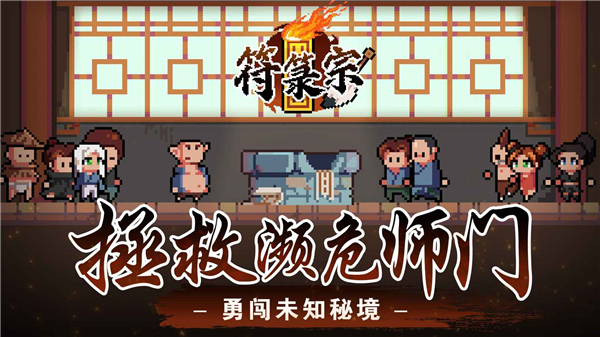 符箓宗手游截图4