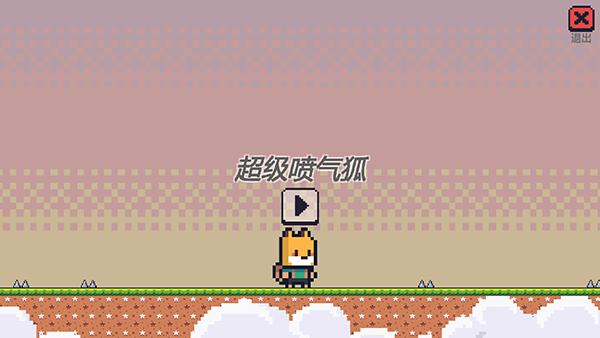 超级喷气狐官方版截图4