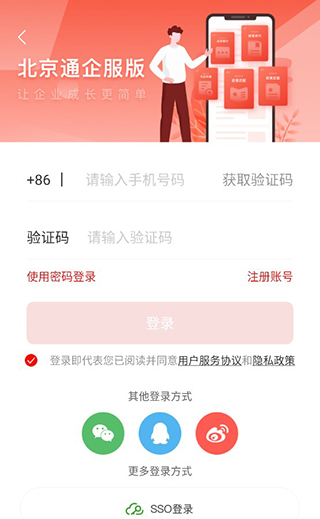 北京通企服版App