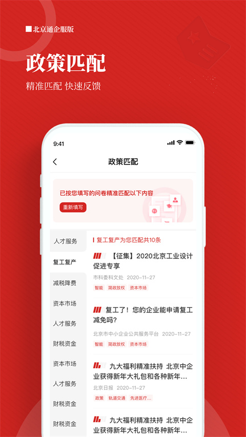 北京通企服版App截图1