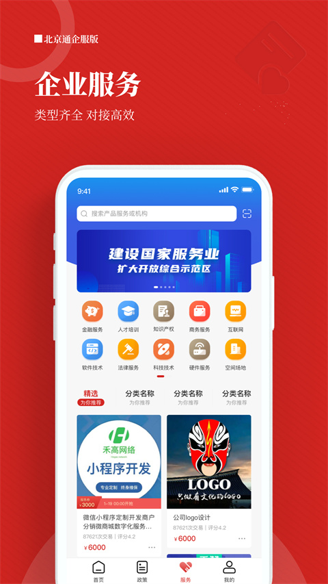 北京通企服版App截图3