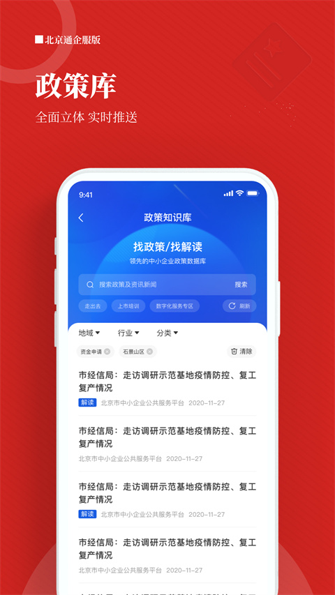 北京通企服版App截图5