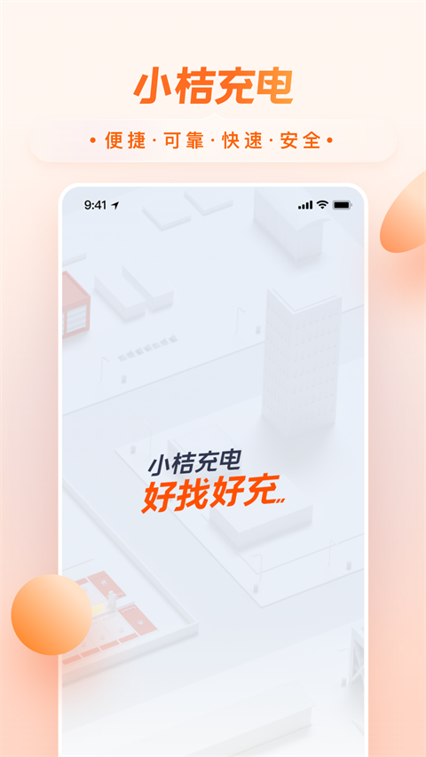 小桔充电官方版截图1