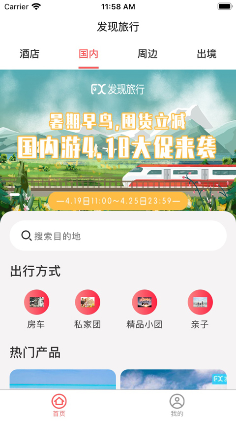 发现旅行App截图2