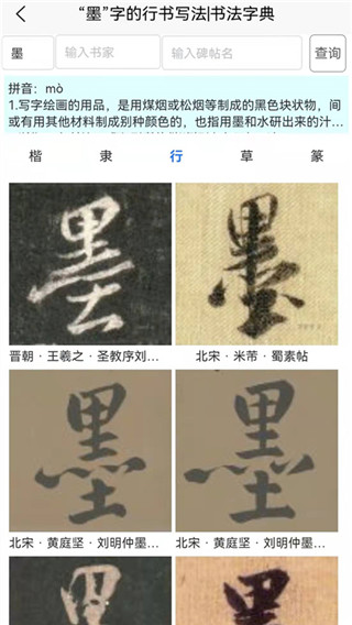 墨客书法字典手机版截图1