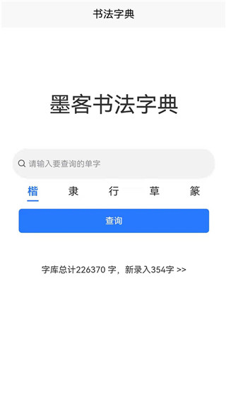 墨客书法字典手机版截图4