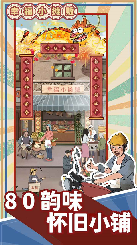 幸福小摊贩截图1