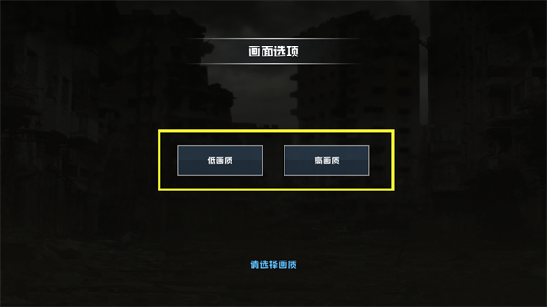 画质选择界面