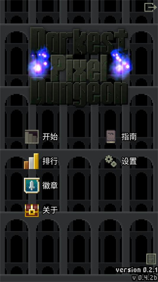 暗黑的像素地牢中文最新版截图1