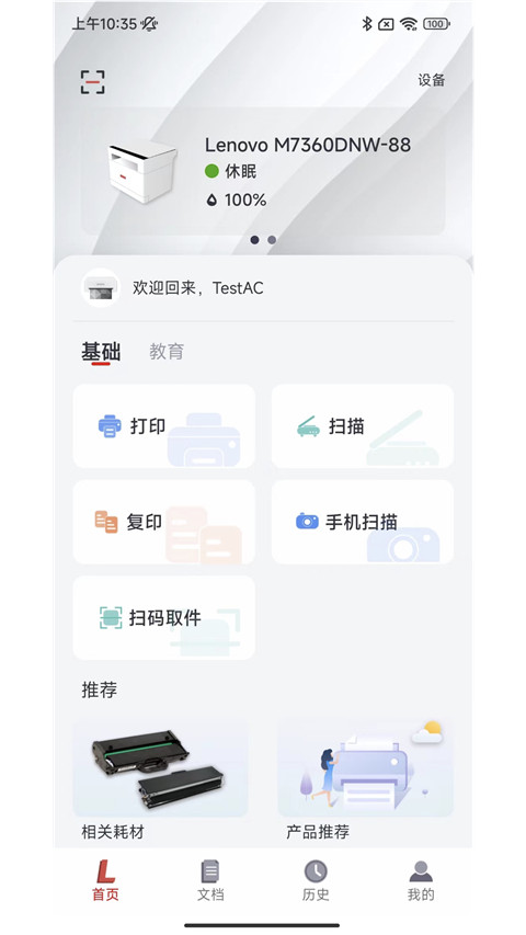 联想打印app官方版截图1