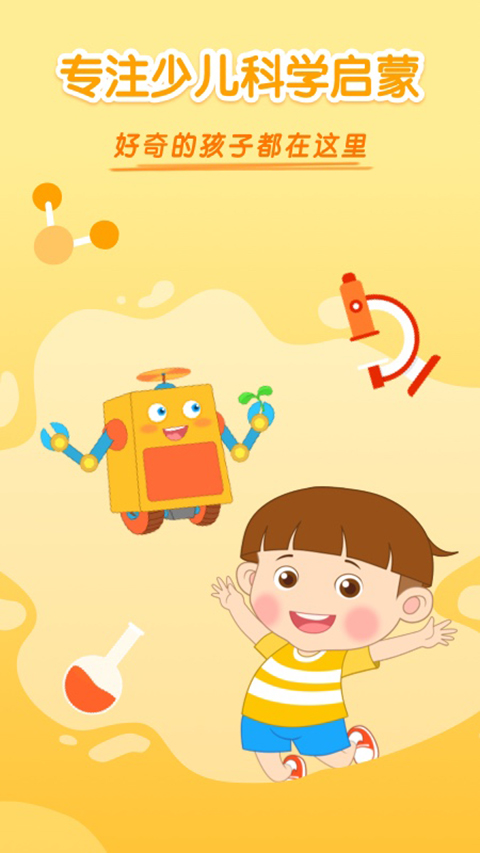 十分科学启蒙app截图4