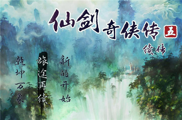 仙剑奇侠传五续传截图1