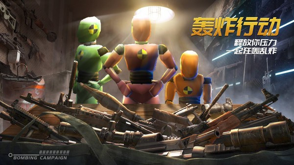 轰炸行动截图2