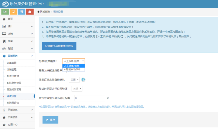 调度设置界面