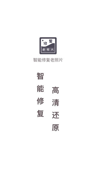 老照片修复软件免费app截图1