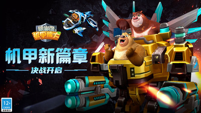 熊出没之机甲熊大经典版截图5