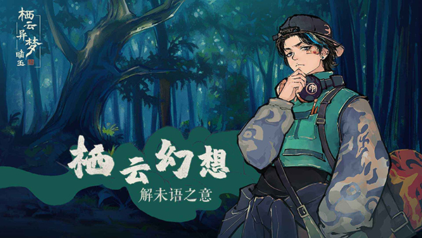 栖云异梦睹玉手机版截图3