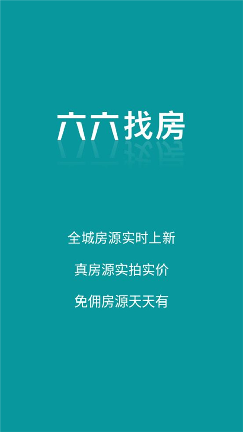 六六找房官方版截图2