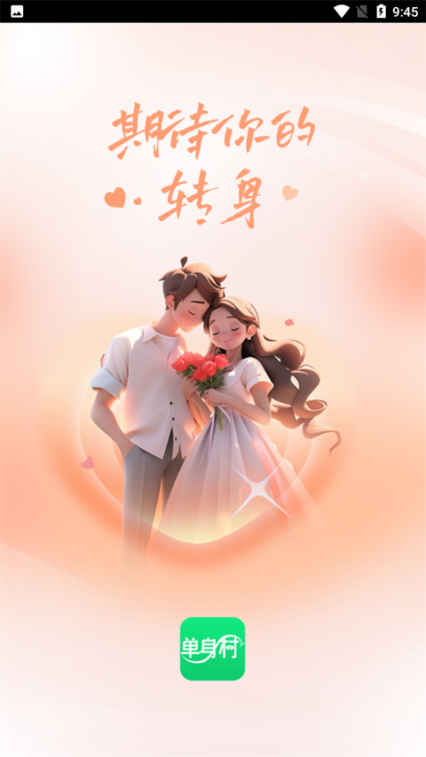 单身村