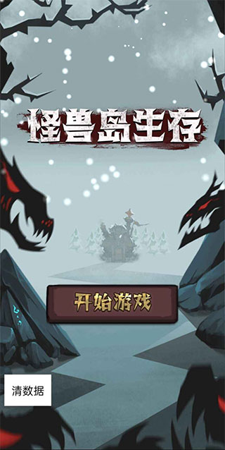 怪兽岛生存截图1