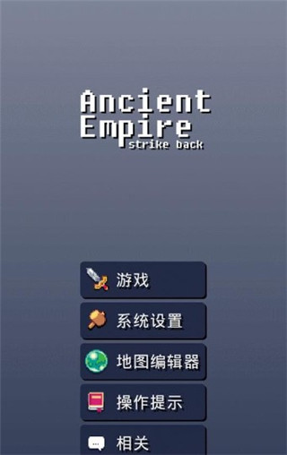 远古帝国反击官方版(Ancient Empire Strike Back)截图4