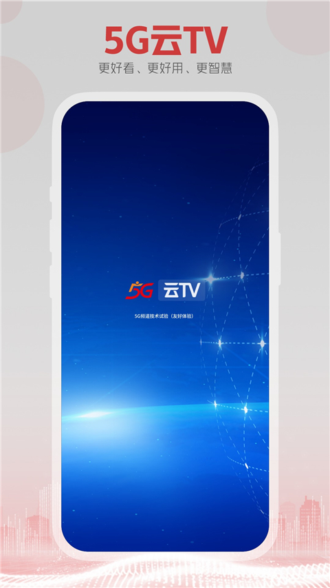 5G云TV app截图1