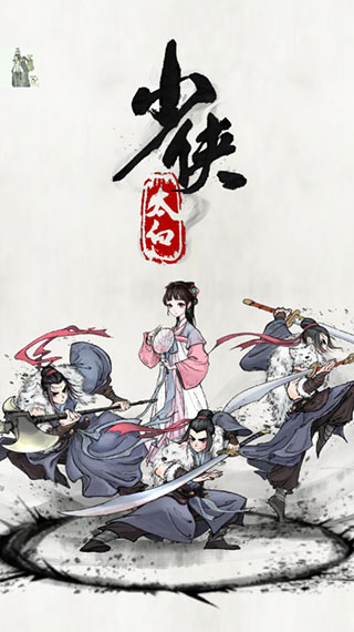 少侠太白手游官方版截图3