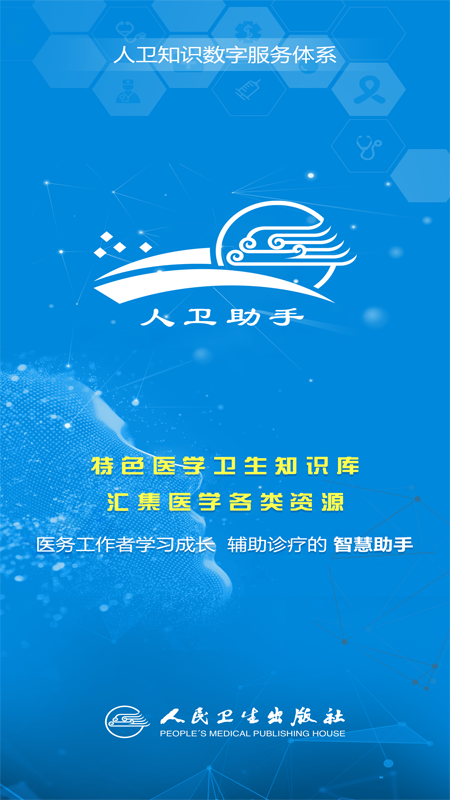 人卫助手app截图5