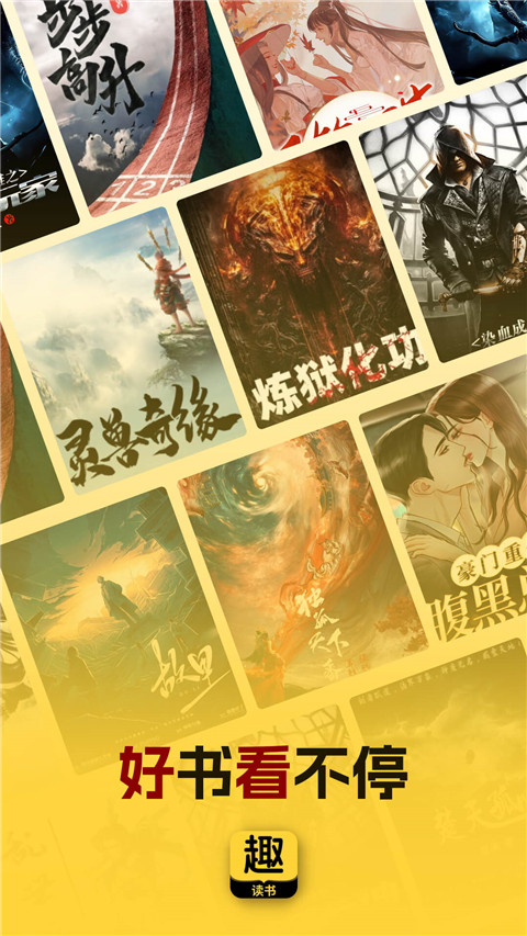 趣读书免费小说App截图2