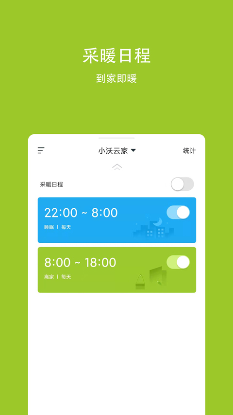 小沃云家App截图3