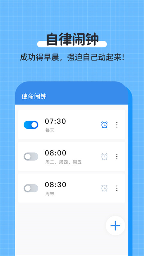 自律使命闹钟官方版截图4