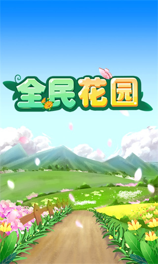 全民花园官方版截图1