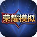 王者荣耀开箱模拟器最新版2025