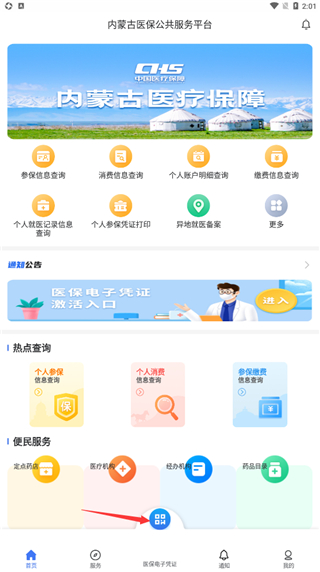 内蒙古医保服务平台app最新版