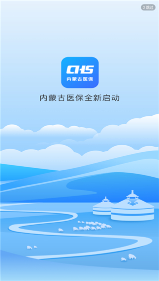 内蒙古医保服务平台app最新版截图1