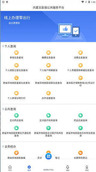 内蒙古医保服务平台app最新版截图5