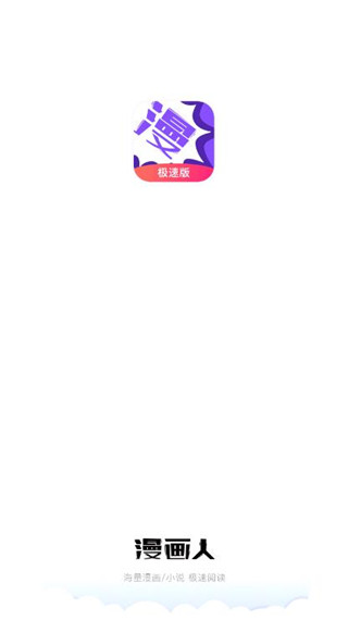 漫画人极速版app截图1