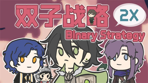 双子战略官方版截图1