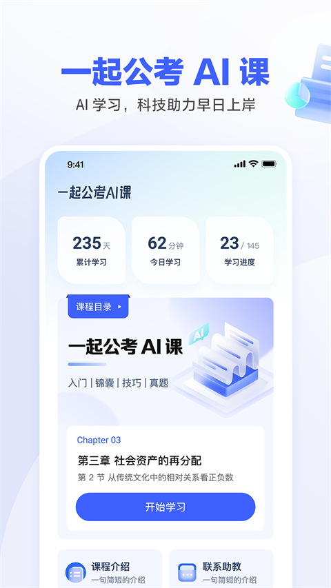 一起公考AI课官方正版截图1