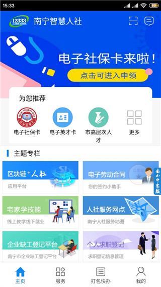 南宁智慧人社app界面展示