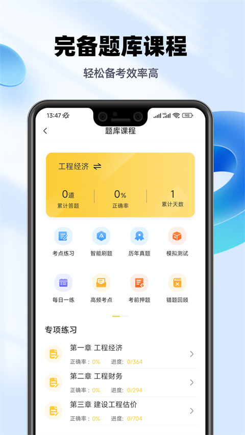 一级建造师亿题库app截图2