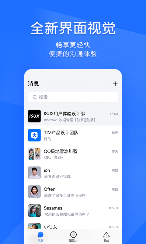 QQ办公简洁版(TIM)截图1
