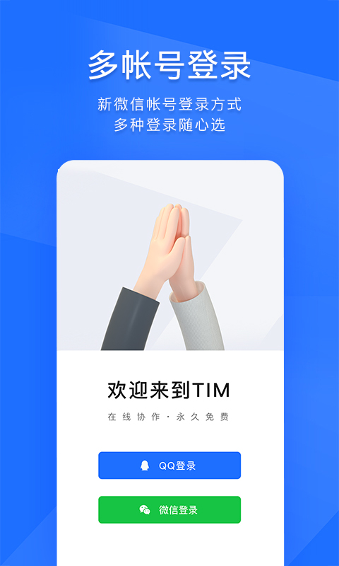 QQ办公简洁版(TIM)截图5