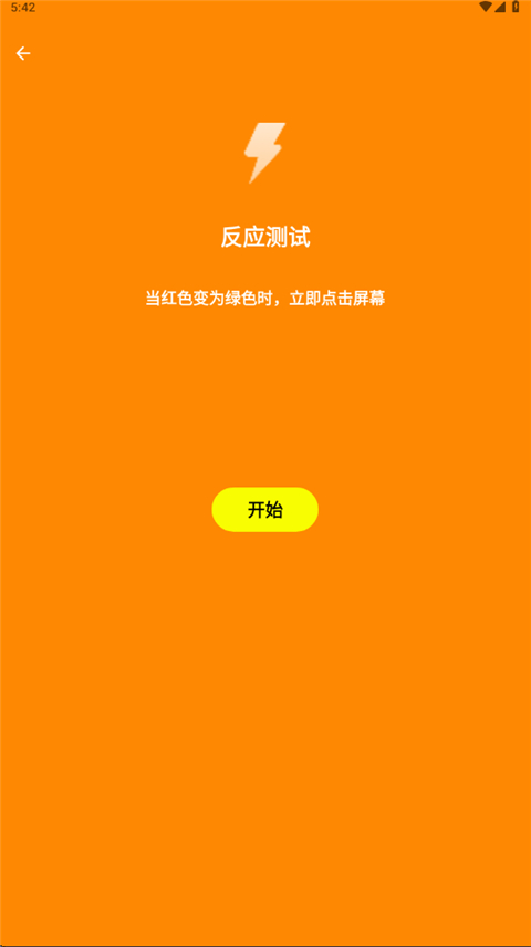 人类基准反应测试App截图5