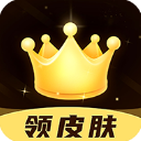 趣抢皮肤app官方版