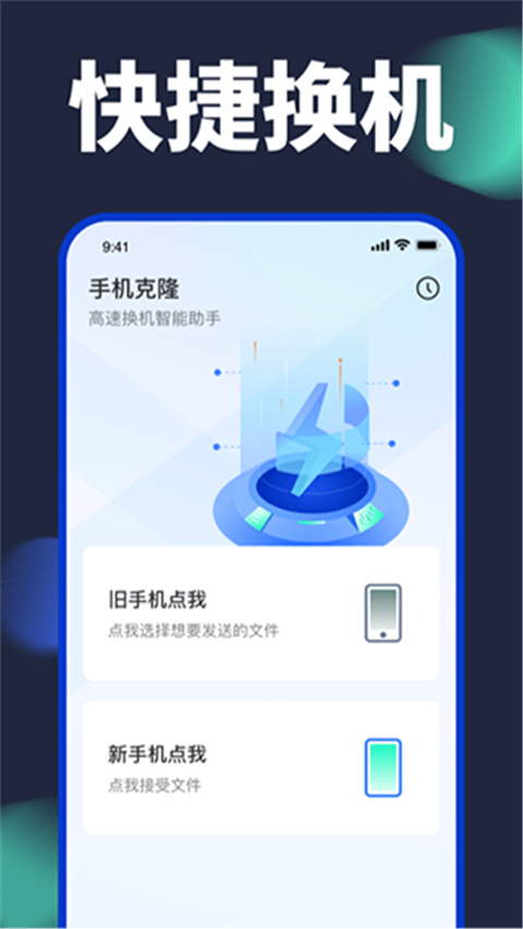 手机换机助手app截图2