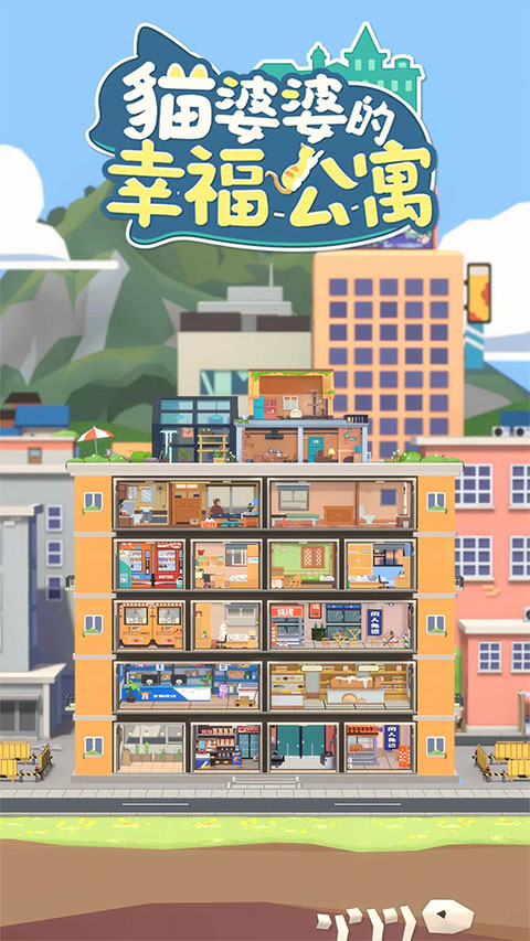 猫婆婆的幸福公寓最新版截图1