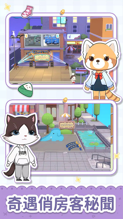 猫婆婆的幸福公寓最新版截图4